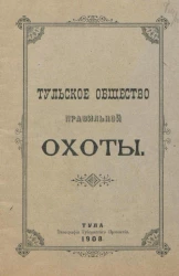 Тульское общество правильной охоты