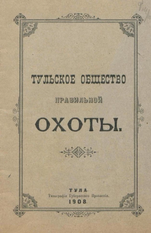 Тульское общество правильной охоты