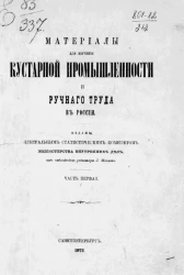 Материалы для изучения кустарной промышленности и ручного труда в России. Часть 1