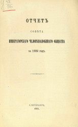 Отчет совета императорского Человеколюбивого общества за 1842 год