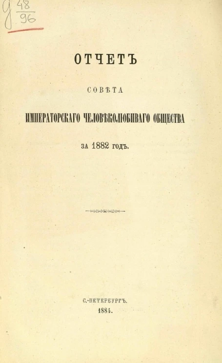 Отчет совета императорского Человеколюбивого общества за 1842 год