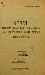 Отчет Брянского Губисполкома VIII-го созыва IX-му Губернскому Съезду Советов о работе за 1925-26 год
