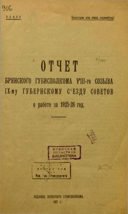 Отчет Брянского Губисполкома VIII-го созыва IX-му Губернскому Съезду Советов о работе за 1925-26 год
