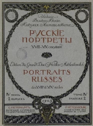 Русские портреты XVIII и XIX столетий. Том 4. Выпуск 2