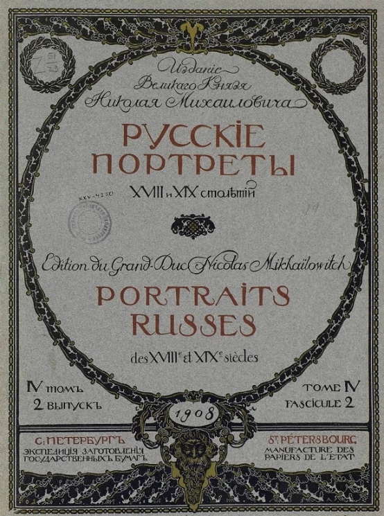 Русские портреты XVIII и XIX столетий. Том 4. Выпуск 2
