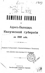 Памятная книжка и адрес-календарь Калужской губернии на 1900 год
