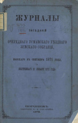 Журналы заседаний очередного Усманского уездного земского собрания, бывшего в сентябре 1871 года и экстренного 20 января 1872 года