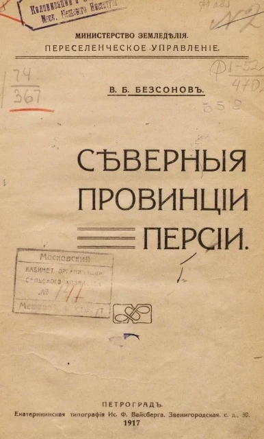 Министерство земледелия. Переселенческое управление. Северные провинции Персии 