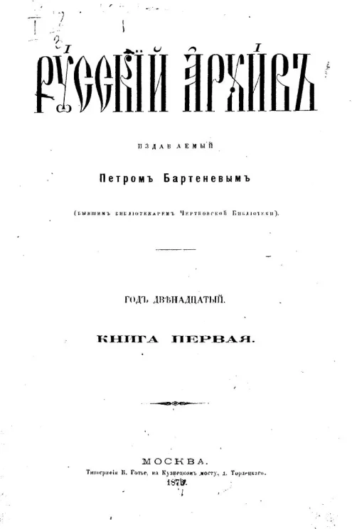 Русский архив. 1-6. Год 12. Книга 1
