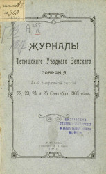 Журналы Тетюшского уездного земского собрания 44-й очередной сессии 22, 23, 24 и 25 сентября 1908 года