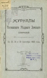 Журналы Тетюшского уездного земского собрания 44-й очередной сессии 22, 23, 24 и 25 сентября 1908 года