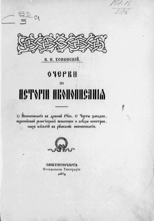 Очерки по истории иконописания