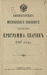 Программа скачек Императорского Московского скакового общества 1897 года