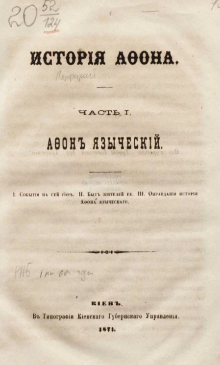 История Афона. Часть 1. Афон языческий