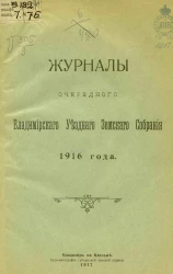 Журналы очередного Владимирского Уездного Земского Собрания 1916 года