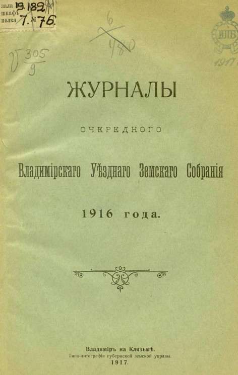 Журналы очередного Владимирского Уездного Земского Собрания 1916 года