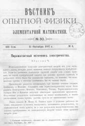 Вестник опытной физики и элементарной математики. № 30. Семестр 3. 11 октября 1887 года