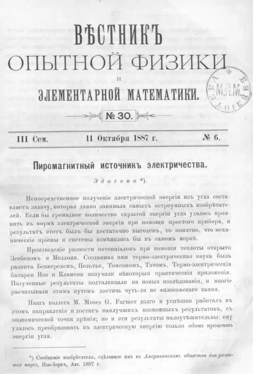 Вестник опытной физики и элементарной математики. № 30. Семестр 3. 11 октября 1887 года