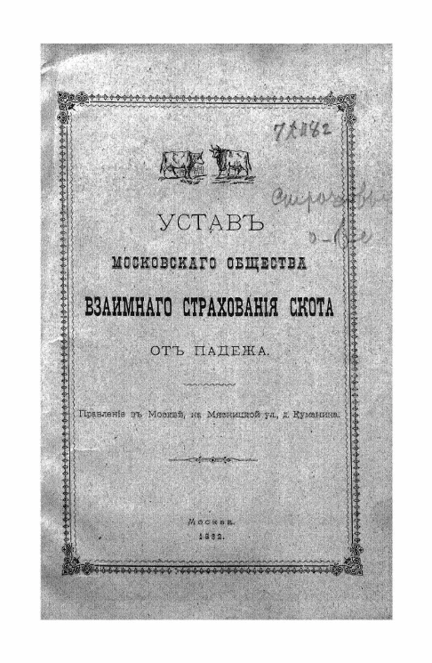 Устав московского общества взаимного страхования скота от падежа