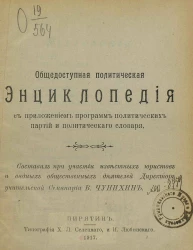 Общедоступная политическая энциклопедия: с приложением программ политических партий и политического словаря