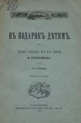 В подарок детям. Четыре рассказа из их жизни. Издание 2