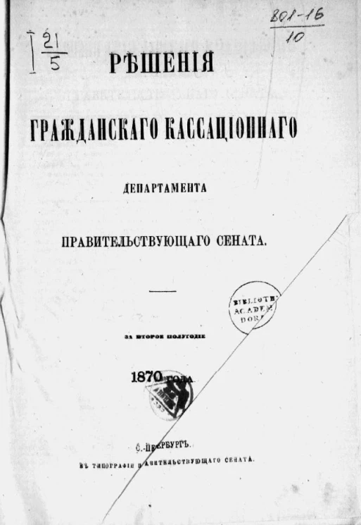 Решения Гражданского кассационного департамента Правительствующего Сената за второе полугодие 1870 года