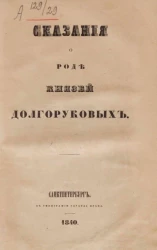 Сказания о роде князей Долгоруковых