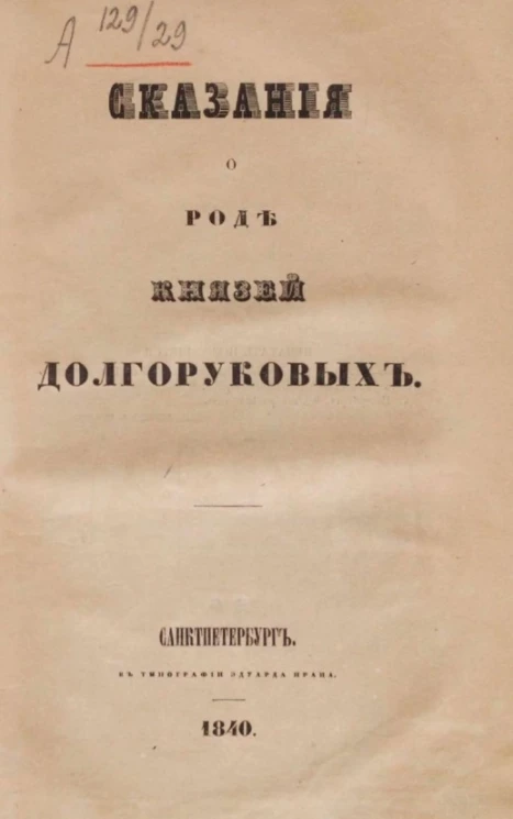 Сказания о роде князей Долгоруковых
