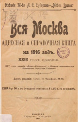 Вся Москва. Адресная и справочная книга на 1916 год. 23-й год издания