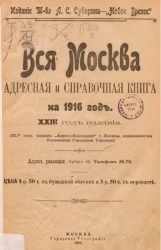 Вся Москва. Адресная и справочная книга на 1916 год. 23-й год издания