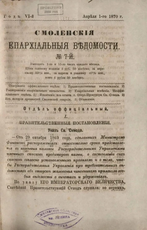 Смоленские епархиальные ведомости, № 7. Год 6. 1 апреля 1870 года