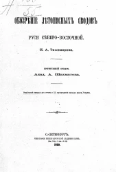 Обозрение летописных сводов Руси северо-восточной, И.А. Тихомирова. Критический отзыв