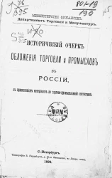 Министерство финансов. Департамент торговли и Мануфактур. Исторический очерк обложения торговли и промыслов в России, с приложением материалов по торгово-промышленной статистике