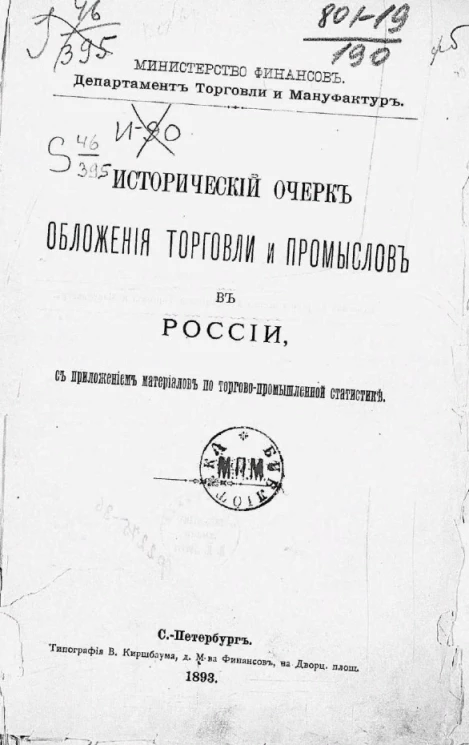 Министерство финансов. Департамент торговли и Мануфактур. Исторический очерк обложения торговли и промыслов в России, с приложением материалов по торгово-промышленной статистике