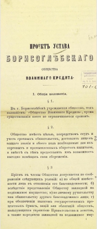 Проект устава Борисоглебского общества взаимного кредита