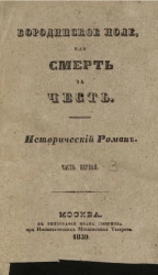 Бородинское поле или смерть за честь. Часть 1