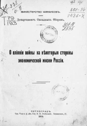 Министерство финансов. Департамент окладных сборов. О влиянии войны на некоторые стороны экономической жизни России