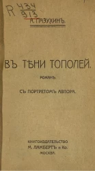 В тени тополей. Роман