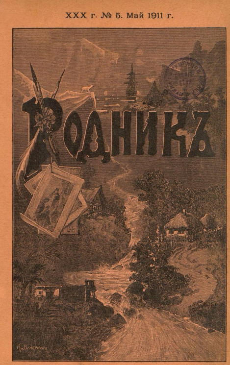 Родник. Журнал для старшего возраста, 1911 год, № 5, май