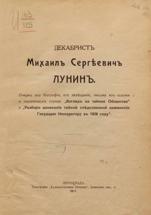 Декабрист Михаил Сергеевич Лунин. Очерк его биографии, его завещание, письма из ссылки и политические статьи