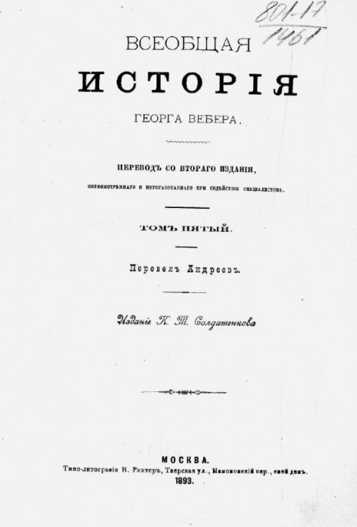 Всеобщая история Георга Вебера. Том 5. Издание 1893 года