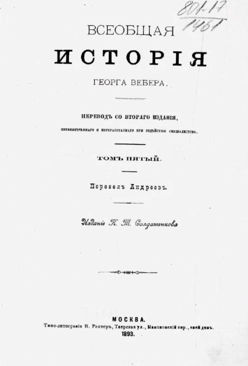 Всеобщая история Георга Вебера. Том 5. Издание 1893 года