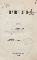 Наши дни. Сочинение Бертольда Ауэрбаха