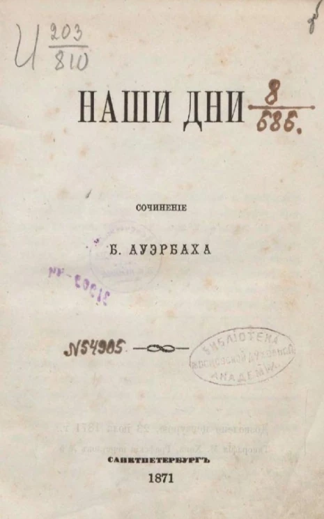 Наши дни. Сочинение Бертольда Ауэрбаха