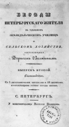 Беседы петербургского жителя в удельном земледельческом училище о сельском хозяйстве. Выпуск 2