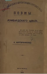 Опыт сравнительного изучения западного и русского эпоса. Поэмы ломбардского цикла