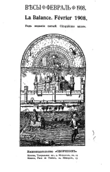 Весы. Февраль. 1908. Ежемесячник искусств и литературы