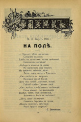 Родник. Журнал для старшего возраста, 1905 год, № 15, август