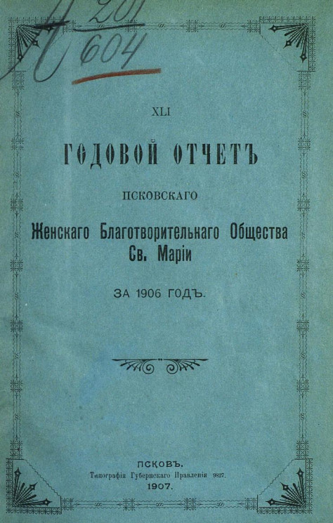 Годовой отчет Псковского женского благотворительного общества святой Марии за 1906 год