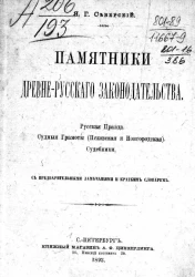 Памятники древне-русского законодательства. Русская правда. Судные грамоты (Псковская и Новгородская). Судебники